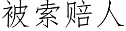 被索赔人 (仿宋矢量字库)