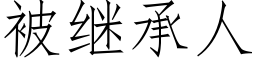 被繼承人 (仿宋矢量字庫)