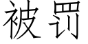 被罚 (仿宋矢量字库)