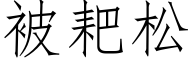 被耙松 (仿宋矢量字库)