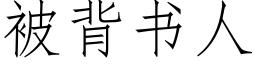 被背书人 (仿宋矢量字库)