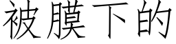 被膜下的 (仿宋矢量字库)