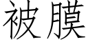 被膜 (仿宋矢量字库)