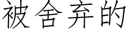 被舍弃的 (仿宋矢量字库)