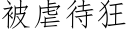 被虐待狂 (仿宋矢量字库)