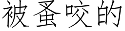 被蚤咬的 (仿宋矢量字库)