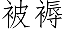 被褥 (仿宋矢量字库)