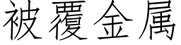 被覆金属 (仿宋矢量字库)