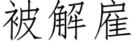 被解雇 (仿宋矢量字库)