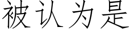 被认为是 (仿宋矢量字库)