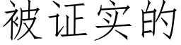 被证实的 (仿宋矢量字库)