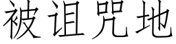 被诅咒地 (仿宋矢量字库)