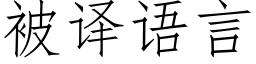 被译语言 (仿宋矢量字库)