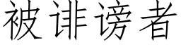 被诽谤者 (仿宋矢量字库)