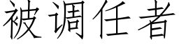 被调任者 (仿宋矢量字库)