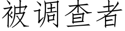 被调查者 (仿宋矢量字库)