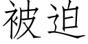 被迫 (仿宋矢量字库)