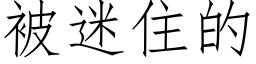 被迷住的 (仿宋矢量字庫)