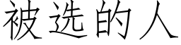 被选的人 (仿宋矢量字库)