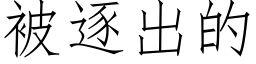 被逐出的 (仿宋矢量字库)