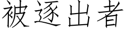 被逐出者 (仿宋矢量字庫)