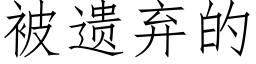 被遗弃的 (仿宋矢量字库)