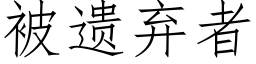 被遺棄者 (仿宋矢量字庫)