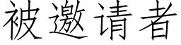 被邀請者 (仿宋矢量字庫)