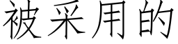 被采用的 (仿宋矢量字库)