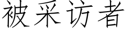 被采訪者 (仿宋矢量字庫)