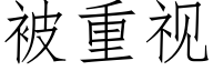 被重视 (仿宋矢量字库)