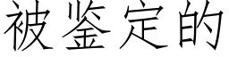 被鑒定的 (仿宋矢量字庫)