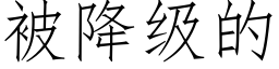 被降级的 (仿宋矢量字库)