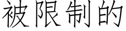 被限制的 (仿宋矢量字库)