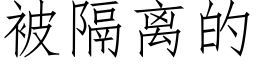 被隔离的 (仿宋矢量字库)