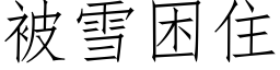 被雪困住 (仿宋矢量字库)