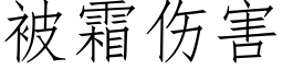 被霜傷害 (仿宋矢量字庫)