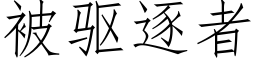 被驅逐者 (仿宋矢量字庫)