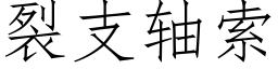 裂支軸索 (仿宋矢量字庫)