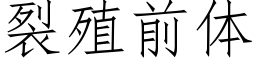 裂殖前體 (仿宋矢量字庫)