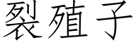 裂殖子 (仿宋矢量字庫)