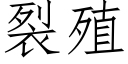 裂殖 (仿宋矢量字庫)