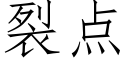 裂点 (仿宋矢量字库)