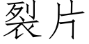 裂片 (仿宋矢量字库)