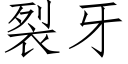 裂牙 (仿宋矢量字库)