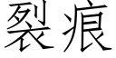 裂痕 (仿宋矢量字庫)