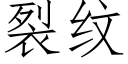 裂紋 (仿宋矢量字庫)