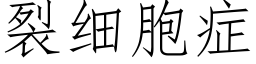 裂細胞症 (仿宋矢量字庫)