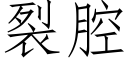 裂腔 (仿宋矢量字库)