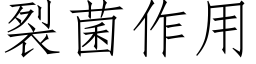 裂菌作用 (仿宋矢量字库)